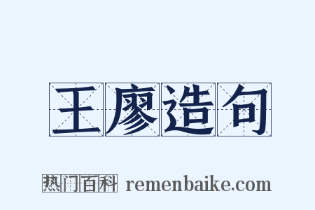 王廖造句是什么意思的图片